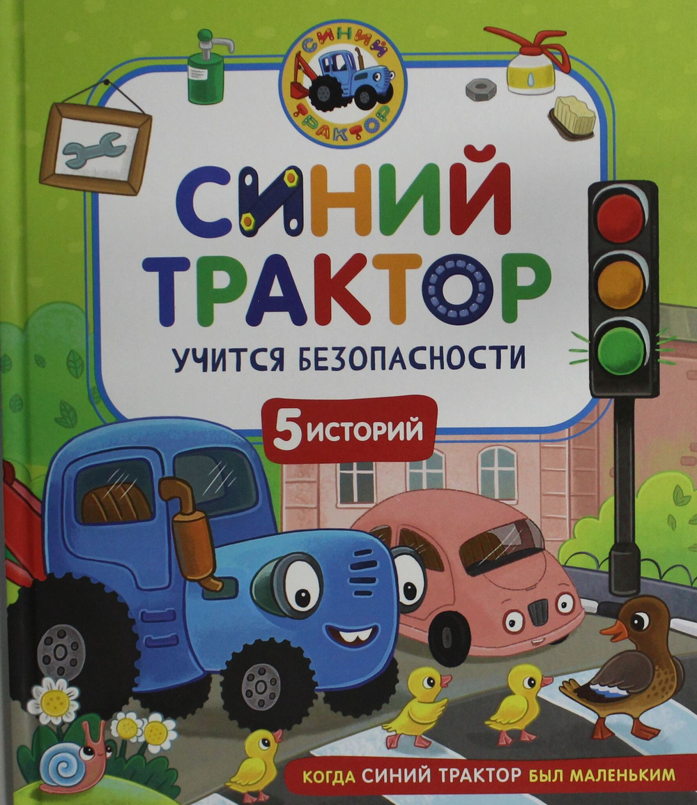 Синий Трактор учится безопасности