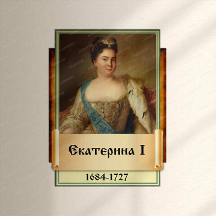 Портрет фигурный ЕКАТЕРИНА I 2947