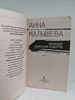 Нежное дыхание смерти