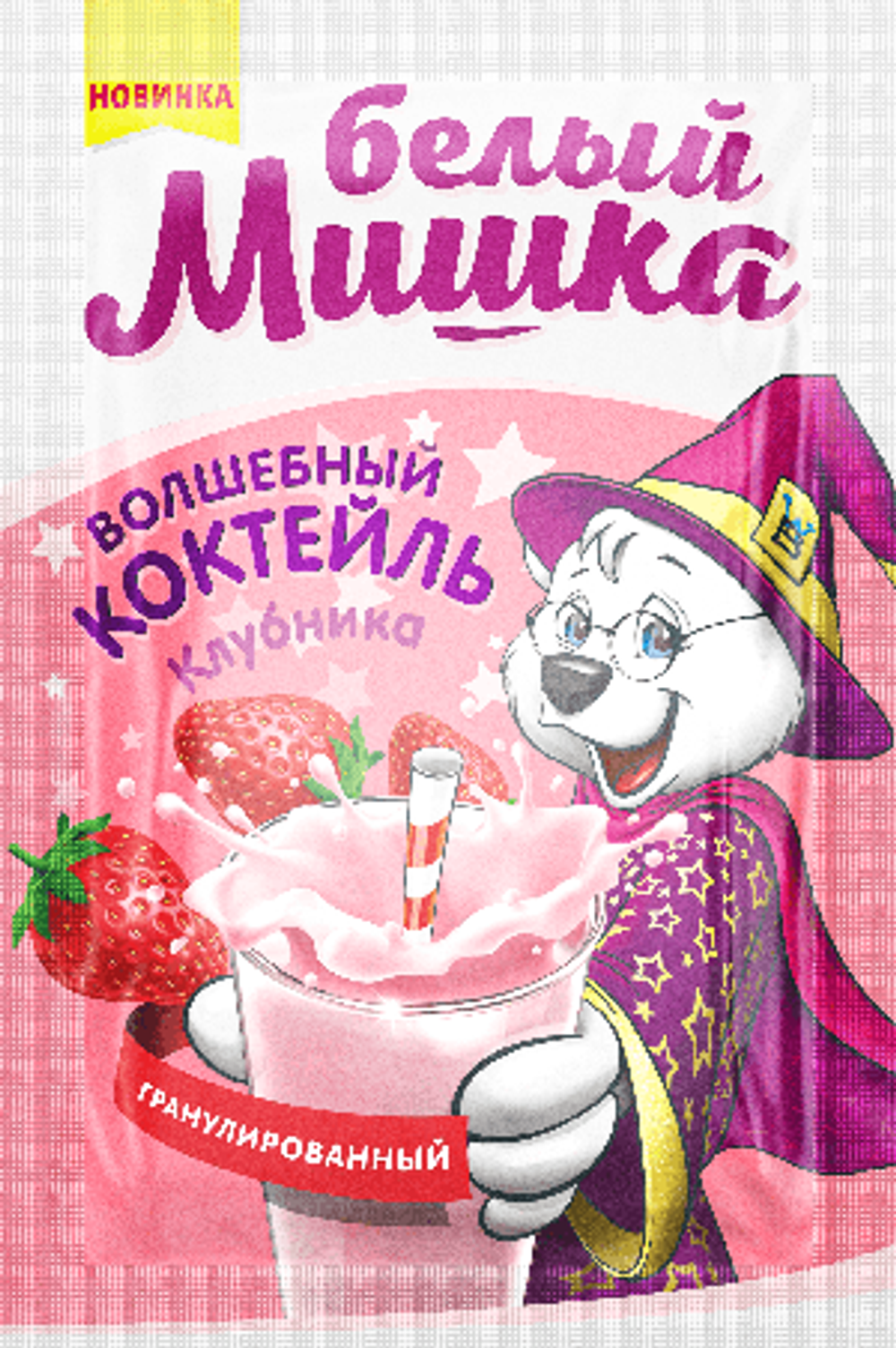 БЕЛЫЙ МИШКА (САШЕ) смесь для коктейля КЛУБНИКА 20гр (1х20) (гранула)