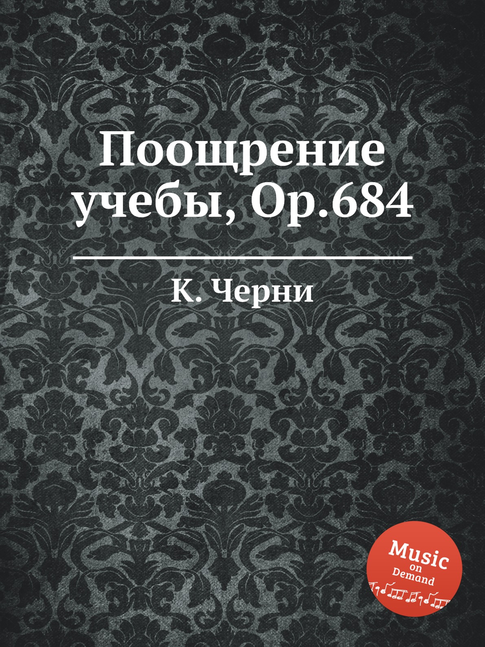Поощрение учебы, Op.684 | К. Черни