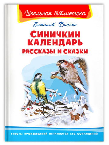 Бианки В. Синичкин календарь. Рассказы и сказки