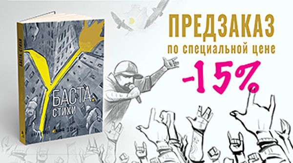 «Баста. Стихи» — предзаказ по специальной цене