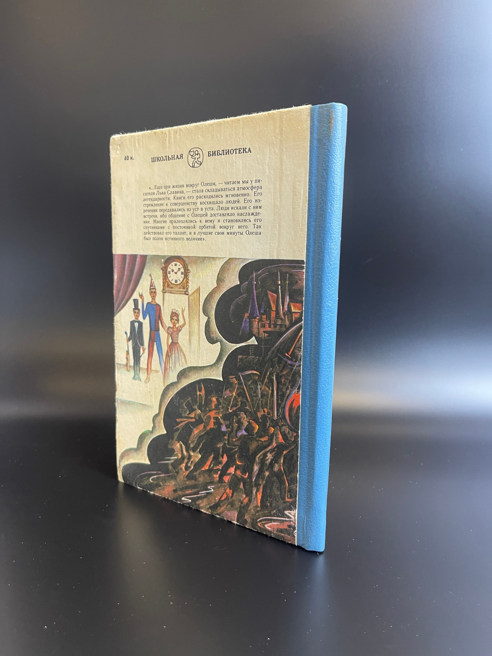 Книга Юрий Олеша "Три толстяка" роман для детей , СССР 1990 год
