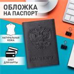 Обложка для паспорта натуральная кожа флоттер "Герб" черная BRAUBERG (3 штуки в упаковке)