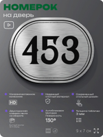 Номерок на дверь квартиры 453, для кабинета, офиса, шильдик 9 х 7 см, брашированная сталь, Айдентика Технолоджи