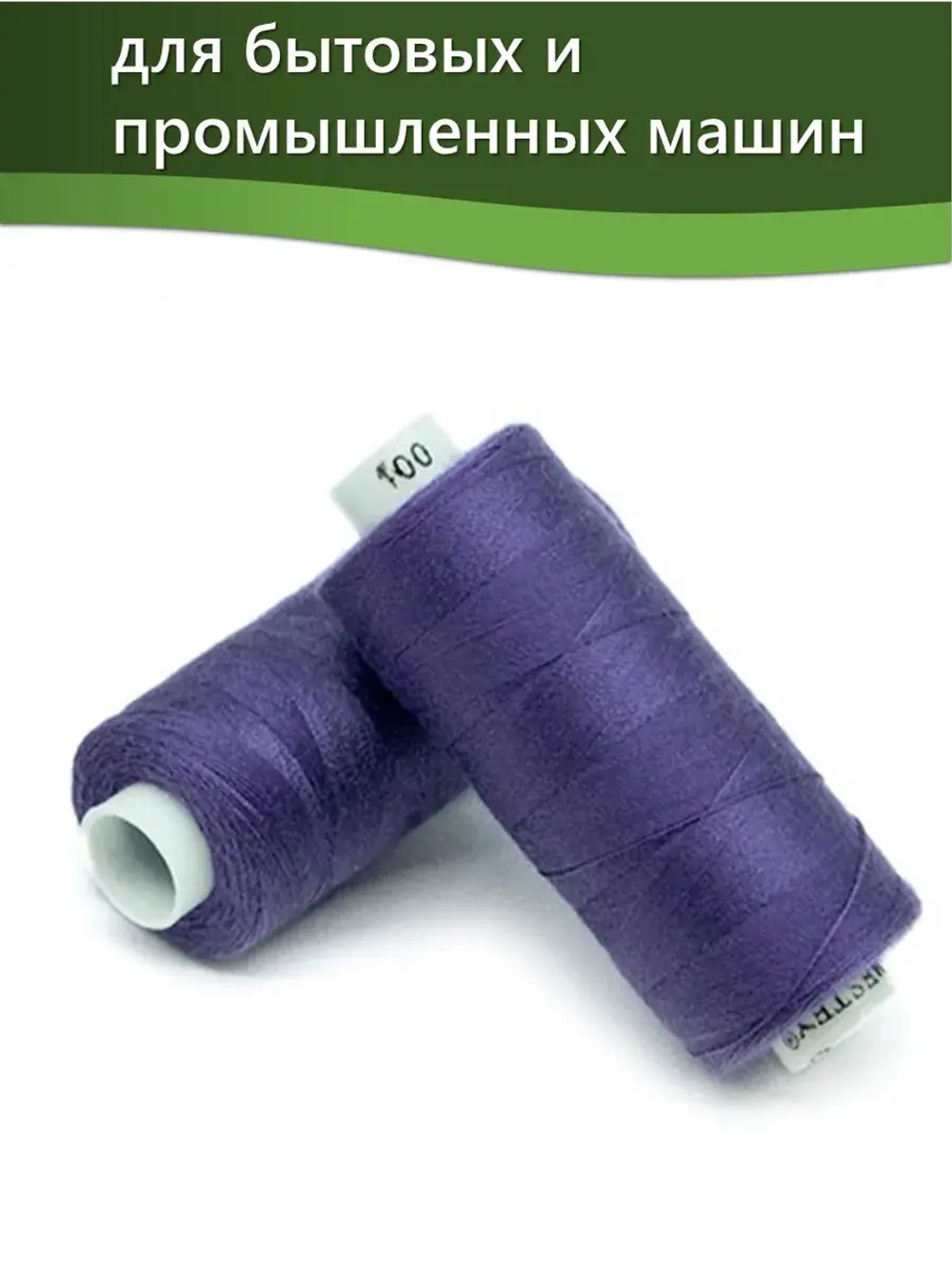 Нитки BESTEX для швейных машин и оверлока 40/2, упаковка 5 шт, цвет 100 ярко-сиреневый