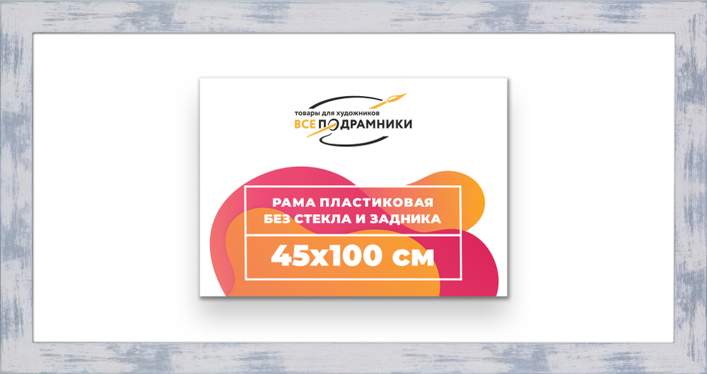 Рама 45x100 для картин и фотографий