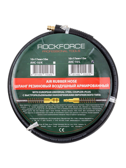 Шланг резиновый воздушный армированный с фитингами 10мм х 17мм х 15м RockForce RF-AHC-10/L