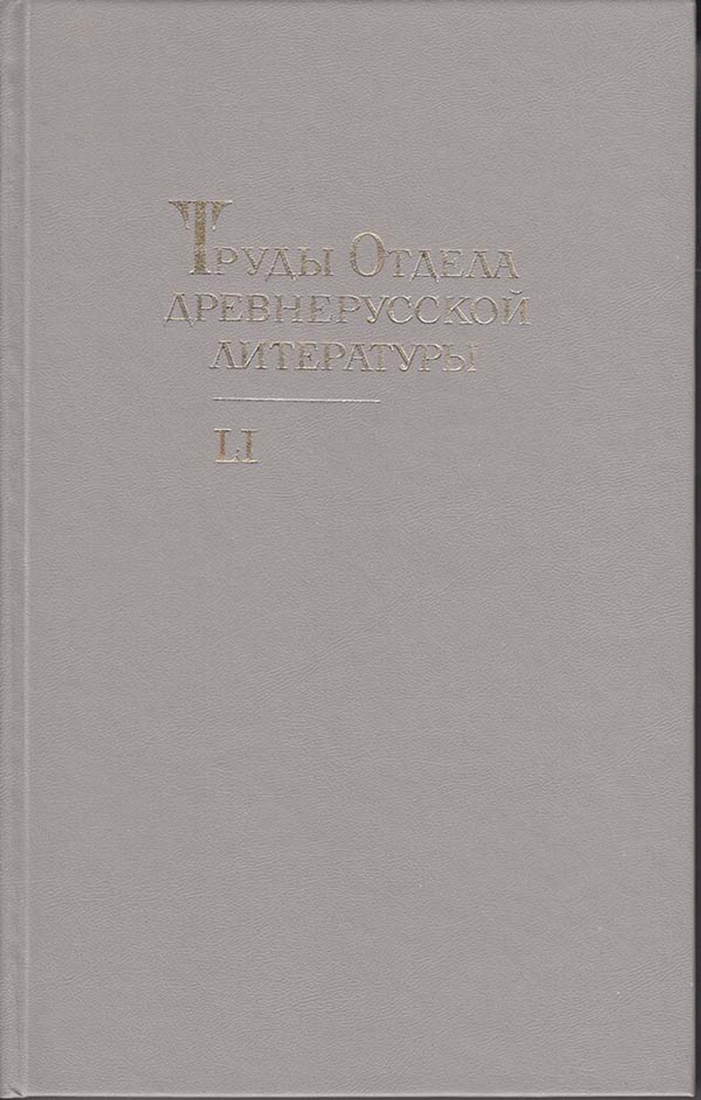 Труды отдела Древнерусской литературы  Т.51