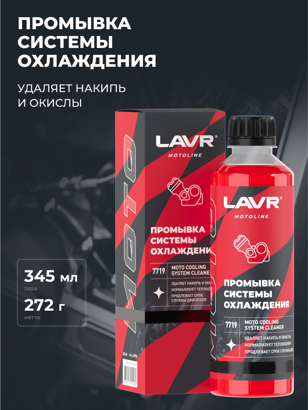Промывка системы охлаждения Lavr MOTO 345 мл