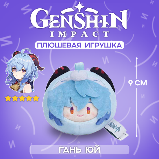 Плюшевая фигурка по мотивам компьютерной игры "Genshin Impact", Гань Юй