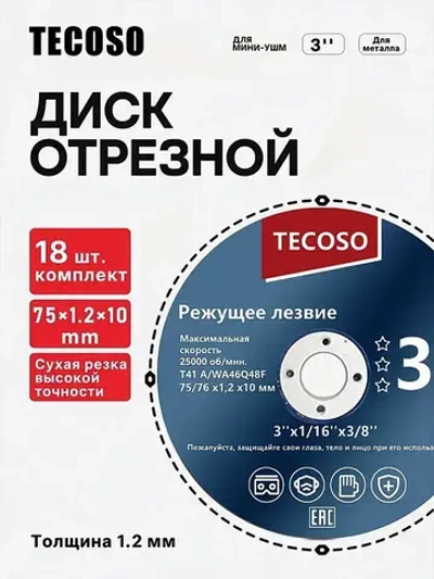 18 шт,Круг отрезной для УШМ 75*1.2*10 мм / Диск шлифовальный по металлу