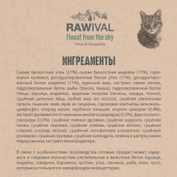 Сухой корм RAWIVAL для стерилизованных кошек с уткой и индейкой - 1,7 кг