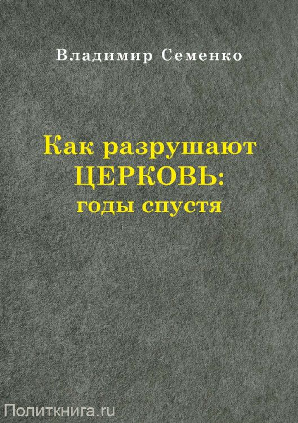 Как разрушают церковь:годы спустя.