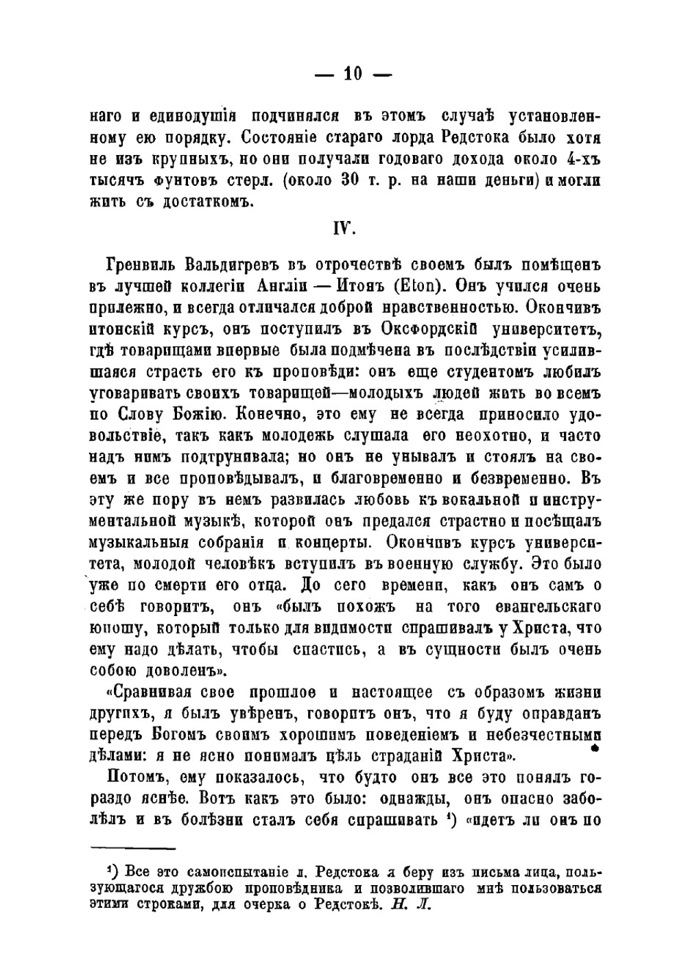 Великосветский раскол. Лорд Редсток, его учение и проповедь | Лесков Николай Семенович