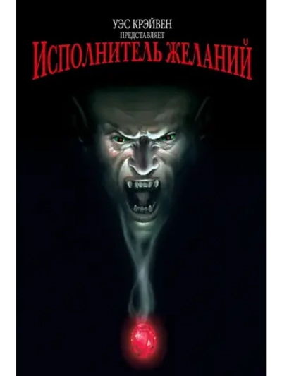 Исполнитель желаний (1997) (DVD-R)