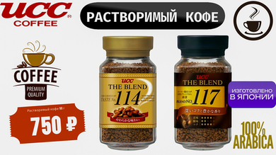 Растворимый кофе UCC 114 и 117 — японское качество по доступной цене