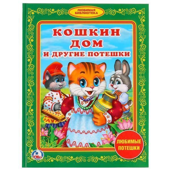 Книга для чтения кошкин дом и другие потешки.   библиотека детского сада