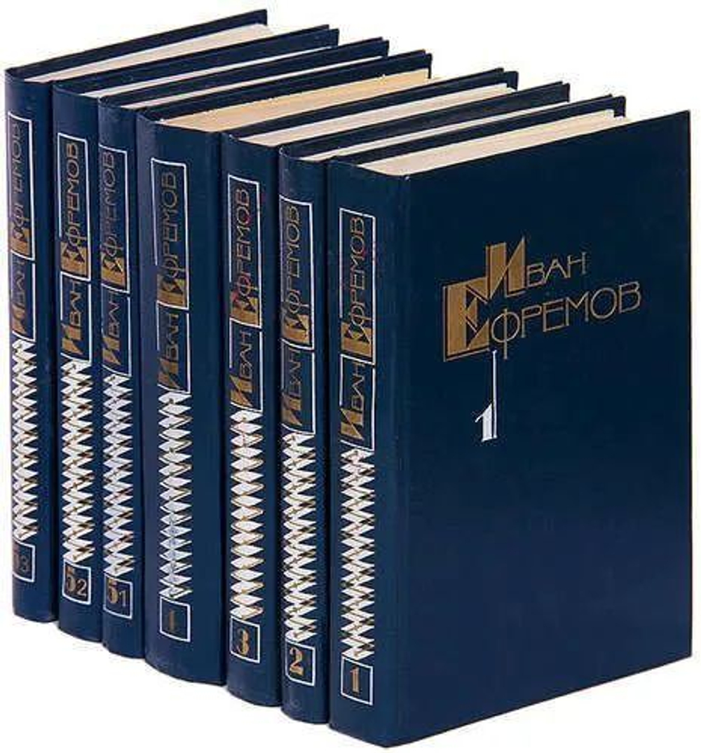 Иван Ефремов. Собрание сочинений в 5-ти томах в 7-ти книгах (комплект)