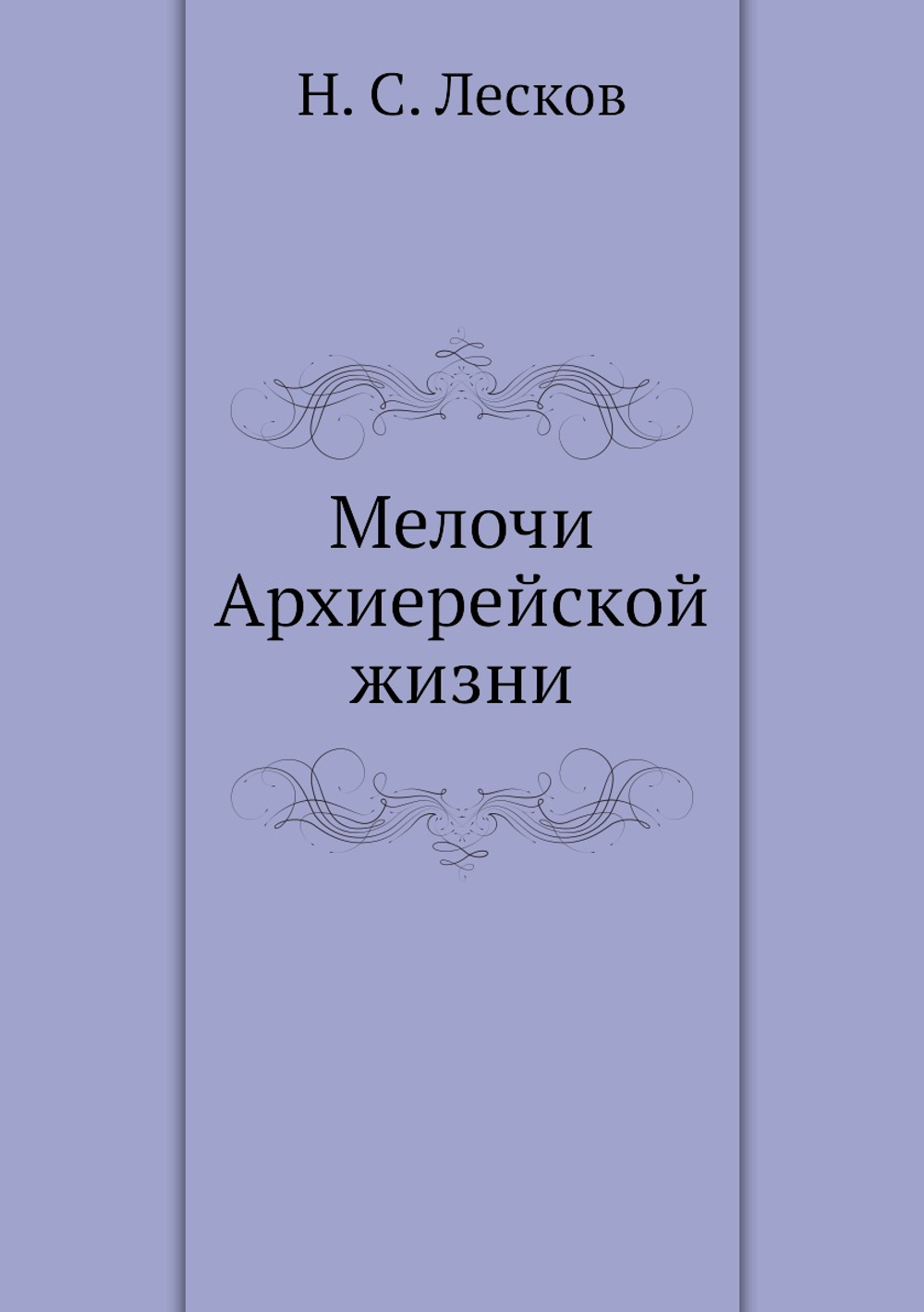 Мелочи Архиерейской жизни | Н. С. Лесков