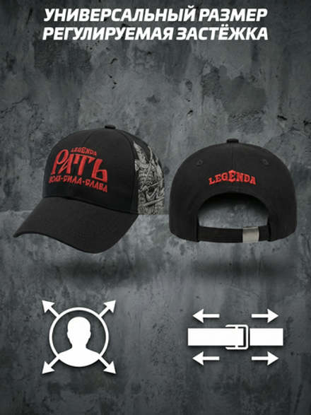 Бейсболка/Кепка чёрная LEGENDA с вышивкой Рать красная