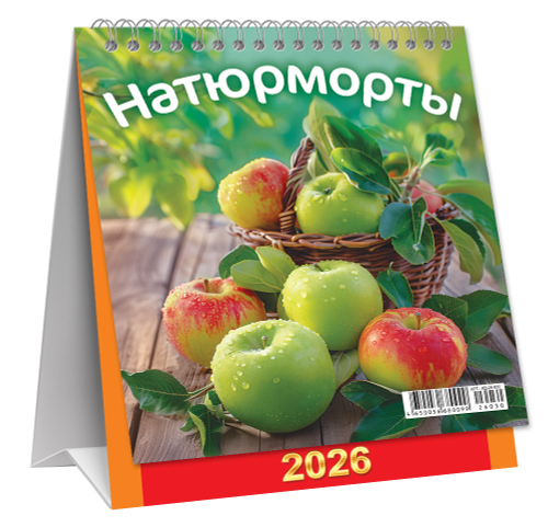 Календарь-домик перекидной (малый, КД) Натюрморты. Яблочки