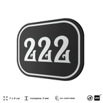 Номерок на дверь квартиры 222, для кабинета, офиса, шильдик 9 х 7 см, черный, Айдентика Технолоджи