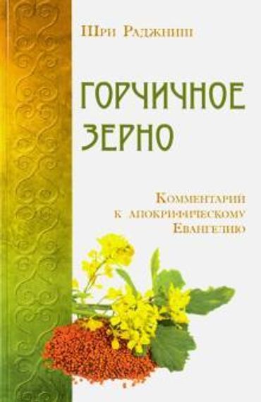 Горчичное зерно. Комментарий к апокрифическому Евангелию