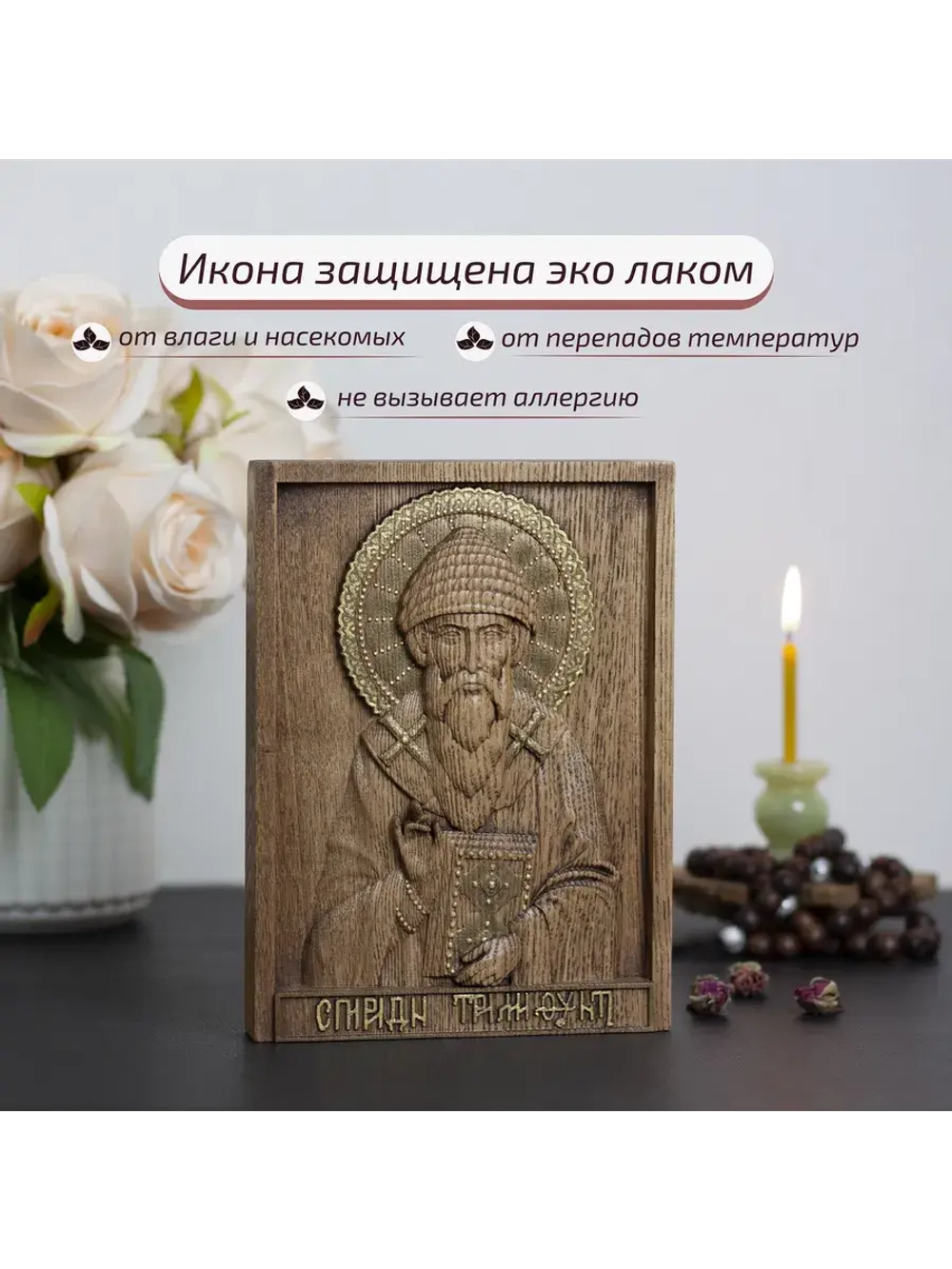 Спиридон Тримифунтский икона деревянная резная, ясень 01