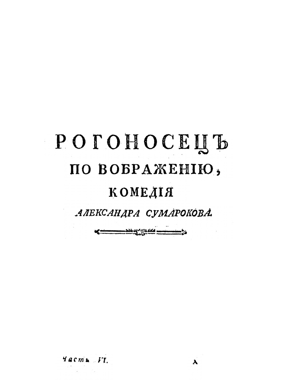 Полное собрание всех сочинений в стихах и прозе. Часть VI | А.П. Сумароков