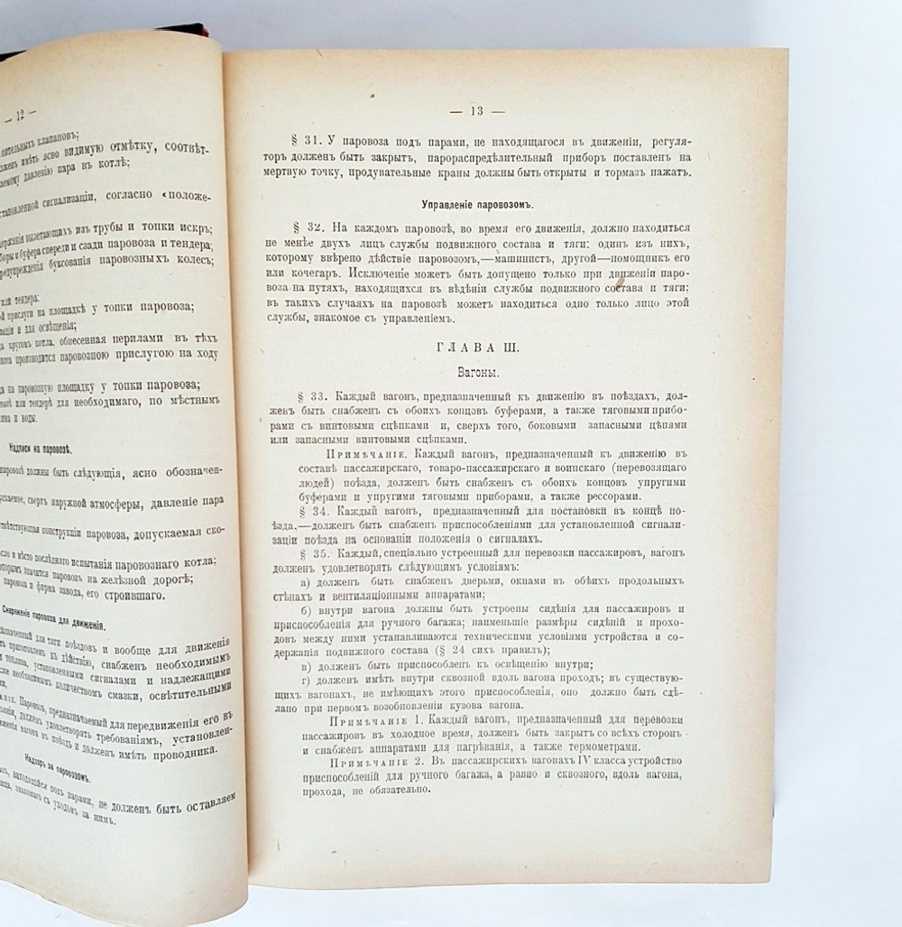 "Сборник правительственных распоряжений, относящихся до службы подвижного состава и тяги железных дорог". РЖД, 1901 г.