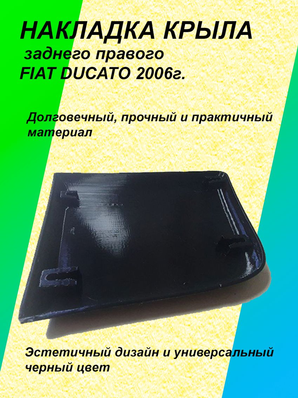 Накладка/молдинг заднего крыла Fiat DUCATO правая (пассажирская)