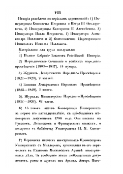 История Императорского Московского университета, написанная к столетнему его юбилею, 1755-1855 | Степан Шевырев