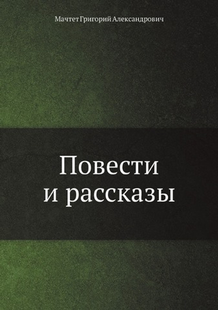 Повести и рассказы | Мачтет Григорий Александрович