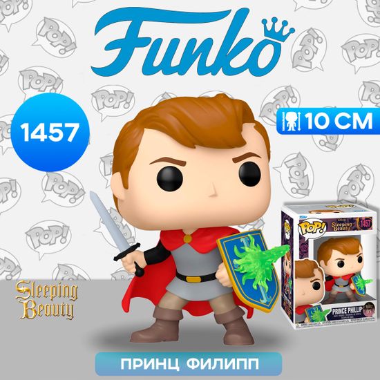 Фигурка Funko POP! Disney Sleeping Beauty 65th Prince Phillip (1457) 78184 / Фигурка Фанко ПОП! по мотивам мультфильма "Спящая красавица", Принц Филипп