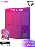 Стенд Уголок потребителя с фирменными книгами для ПВЗ Wildberries, 6 карманов, Открываем ПВЗ