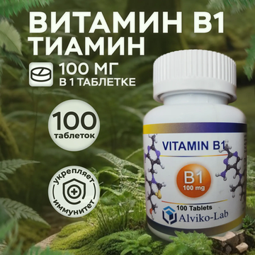 Alviko-lab Витамин В-1 Тиамин, Vitamin B-1 100 мг, 100 таблеток