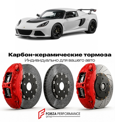 Карбон-керамическая тормозная система для Lotus Exige Sport 390 Final Edition 2021-2021 Лотус