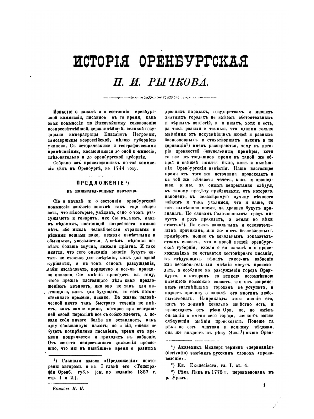 История Оренбургская | П.И. Рычков