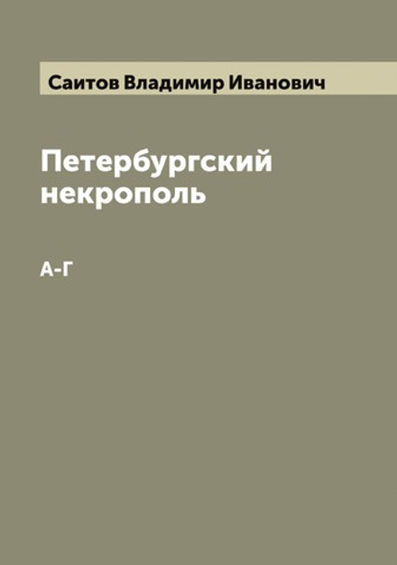 Петербургский некрополь. А-Г | Саитов Владимир Иванович