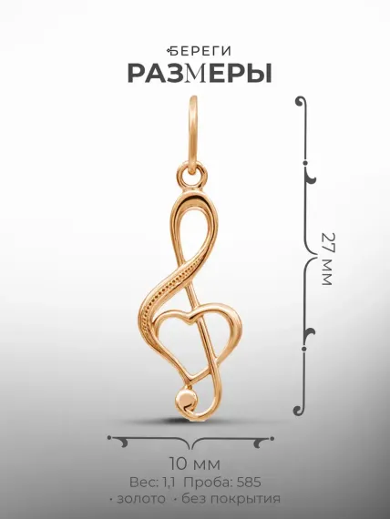 Золотая подвеска Скрипичный ключ, размеры подвески