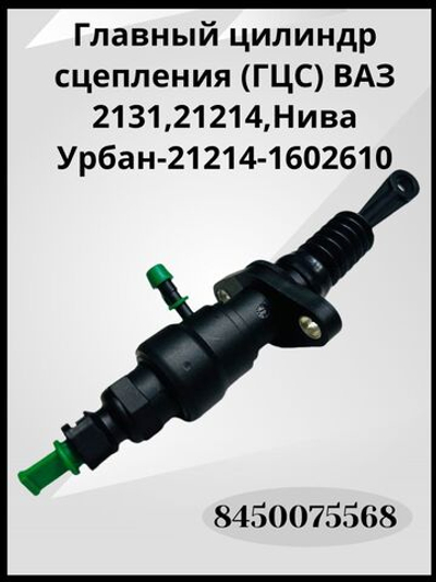 Главный цилиндр сцепления (ГЦС) ВАЗ 2131, 21214, Нива Урбан - 21214-1602610, 8450075568