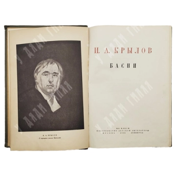 Крылов, И.А. Басни. М.-Л.: Детиздат, 1936.
