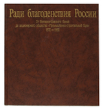 Ради благоденствия России. От Волжско-Камского банка до акционерного общества "Промышленно-строительный банк". 1870 - 1995