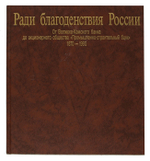 Ради благоденствия России. От Волжско-Камского банка до акционерного общества "Промышленно-строительный банк". 1870 - 1995