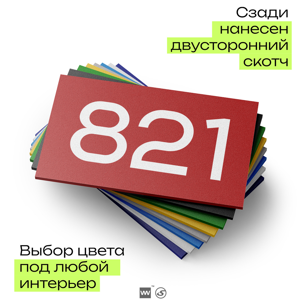 Номер на дверь 821, табличка на дверь для офиса, квартиры, кабинета, аудитории, склада, красная 120х70 мм, Айдентика Технолоджи