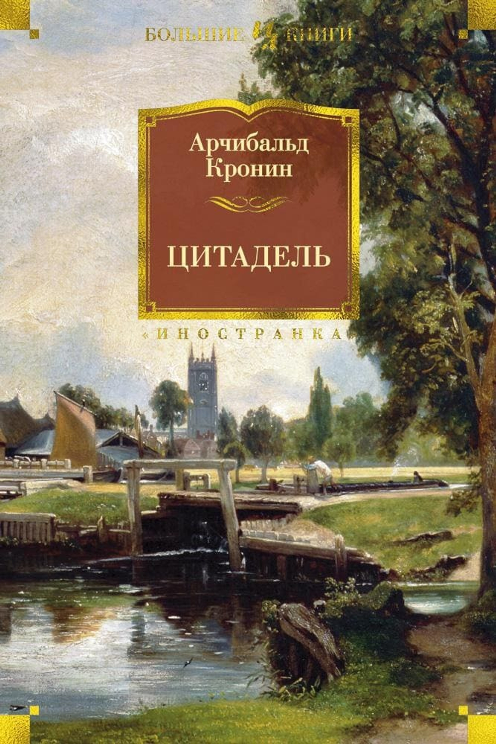Цитадель. Арчибальд Кронин