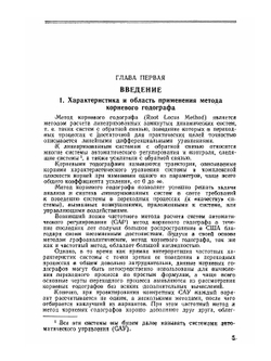 Метод корневого годографа в теории автоматического управления | Э.Г. Удерман