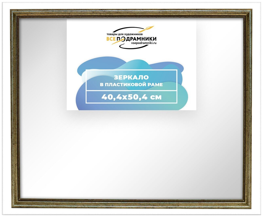 Зеркало настенное в раме 40x50 ВсеПодрамники Non KGT